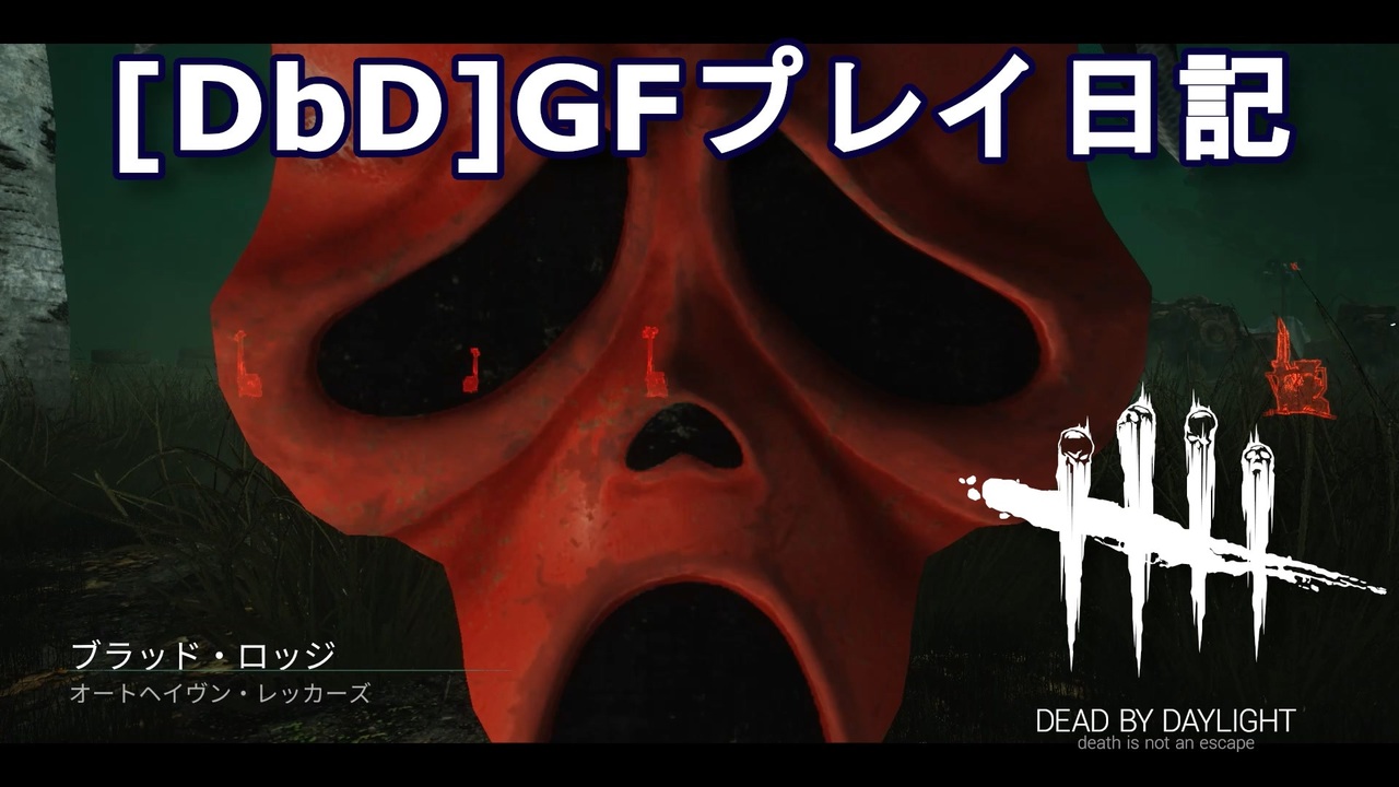 Dead By Daylight Gfプレイ日記 Part6 ゆっくり実況 ニコニコ動画