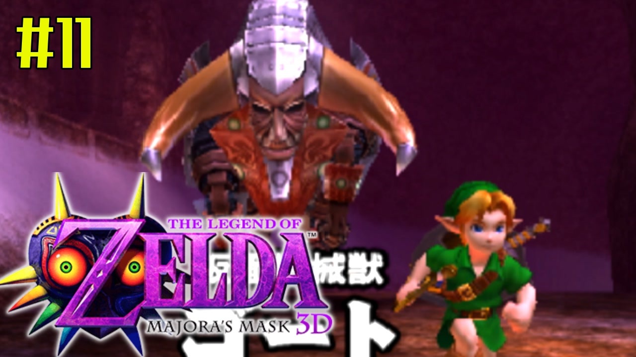 ゼルダの伝説 ムジュラの仮面３ｄを初めてやると凄い その１１ ニコニコ動画