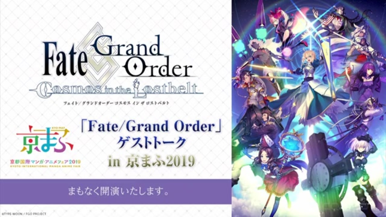 京まふ19 Fgo Fate Grand Order ゲストトーク In 京まふ19 ニコニコ動画