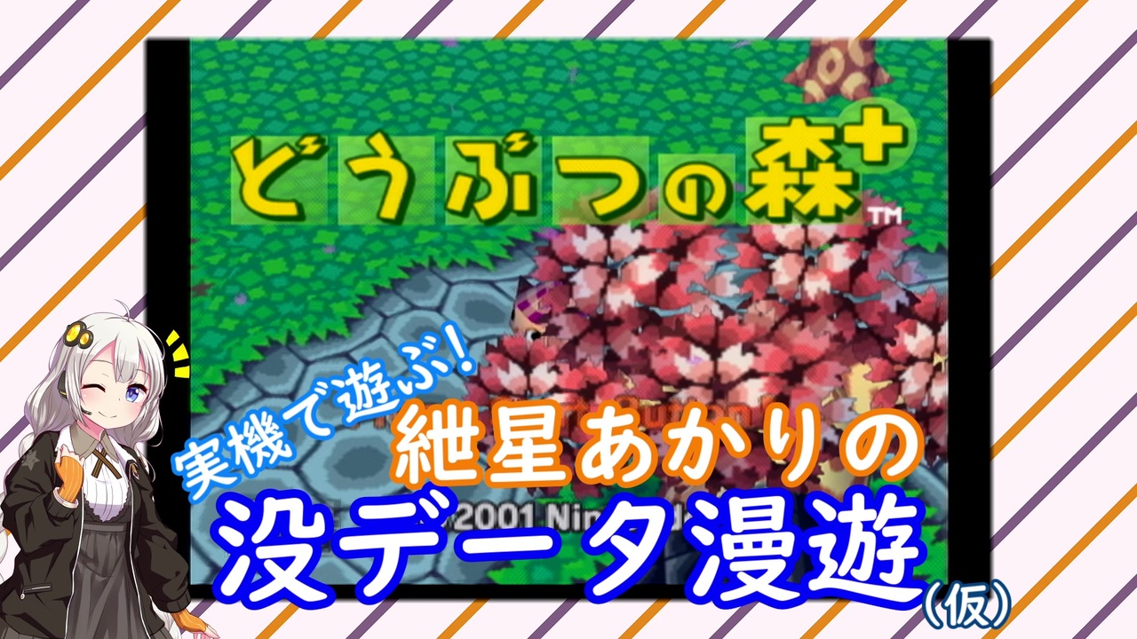 どうぶつの森 実機で遊ぶ 紲星あかりの没データ漫遊 仮 Vol 01 Voiceroid解説 ニコニコ動画