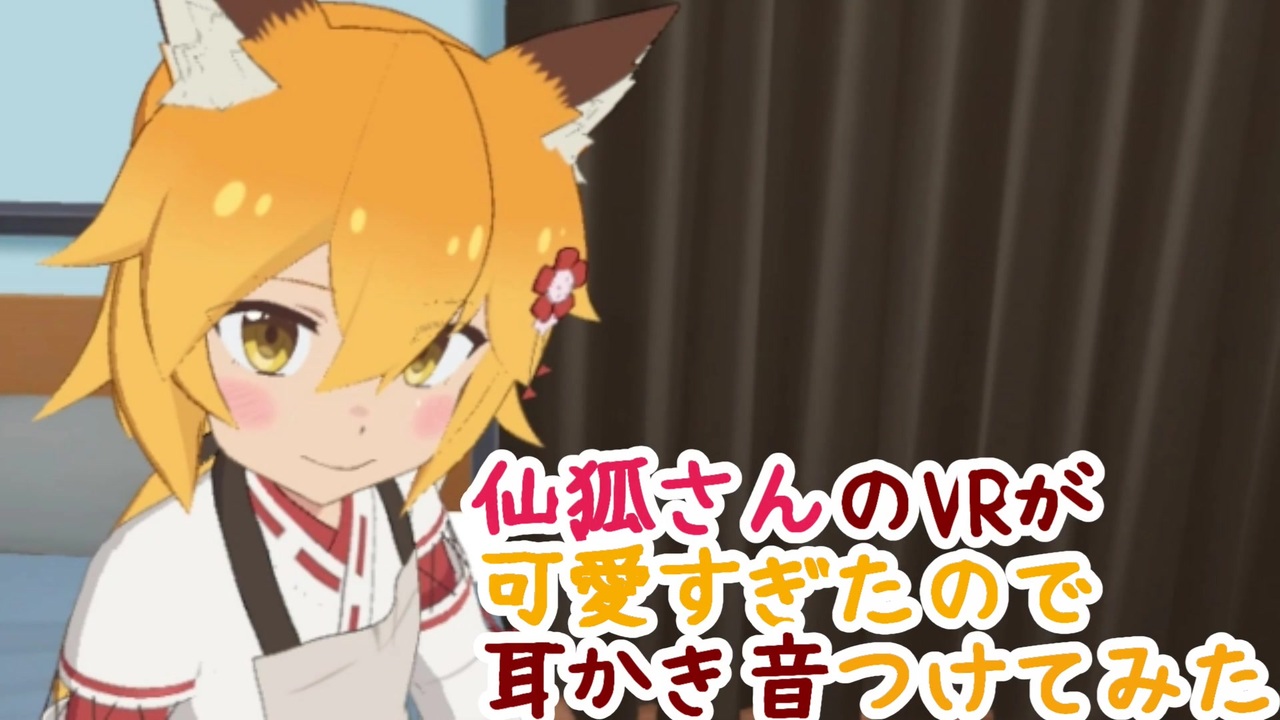 仙狐さんのvrが可愛すぎたので耳かき音つけてみた ニコニコ動画