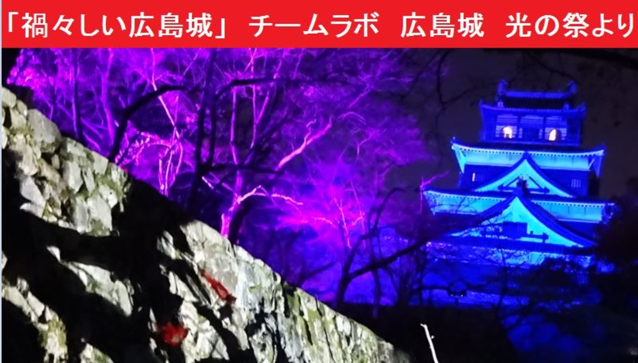 禍々しい広島城 チームラボ 広島城 光の祭より ニコニコ動画
