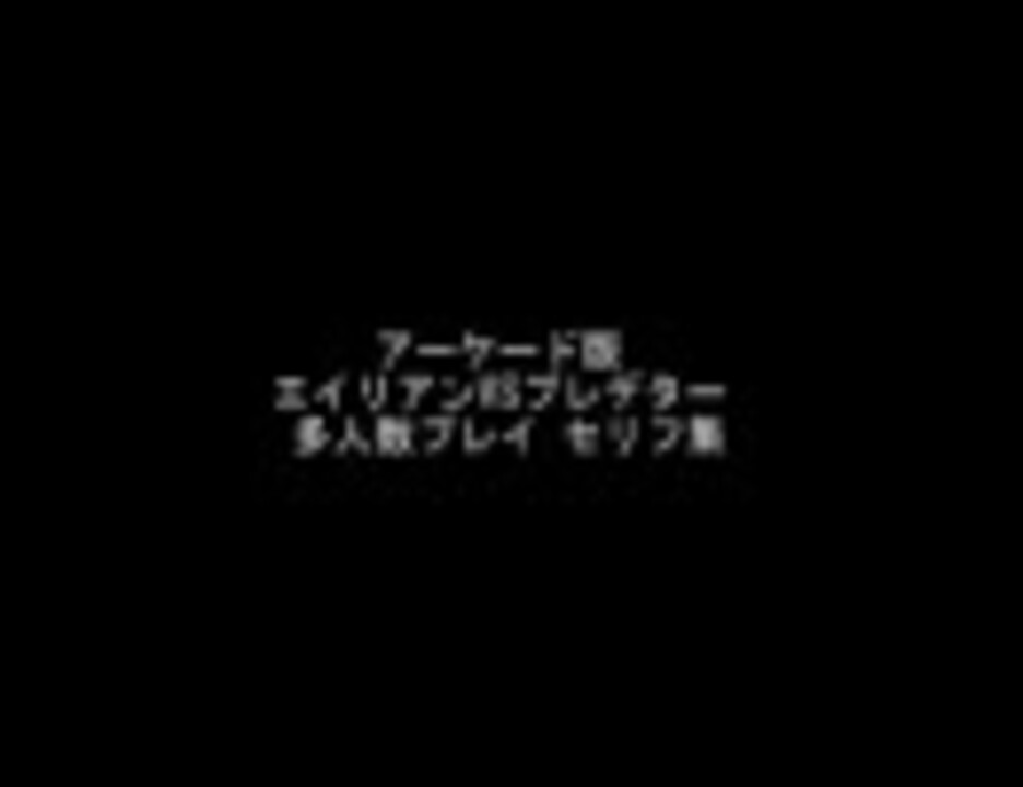 03 H 264 Ac版エイリアンvsプレデター 多人数プレイセリフ集 前編 ニコニコ動画