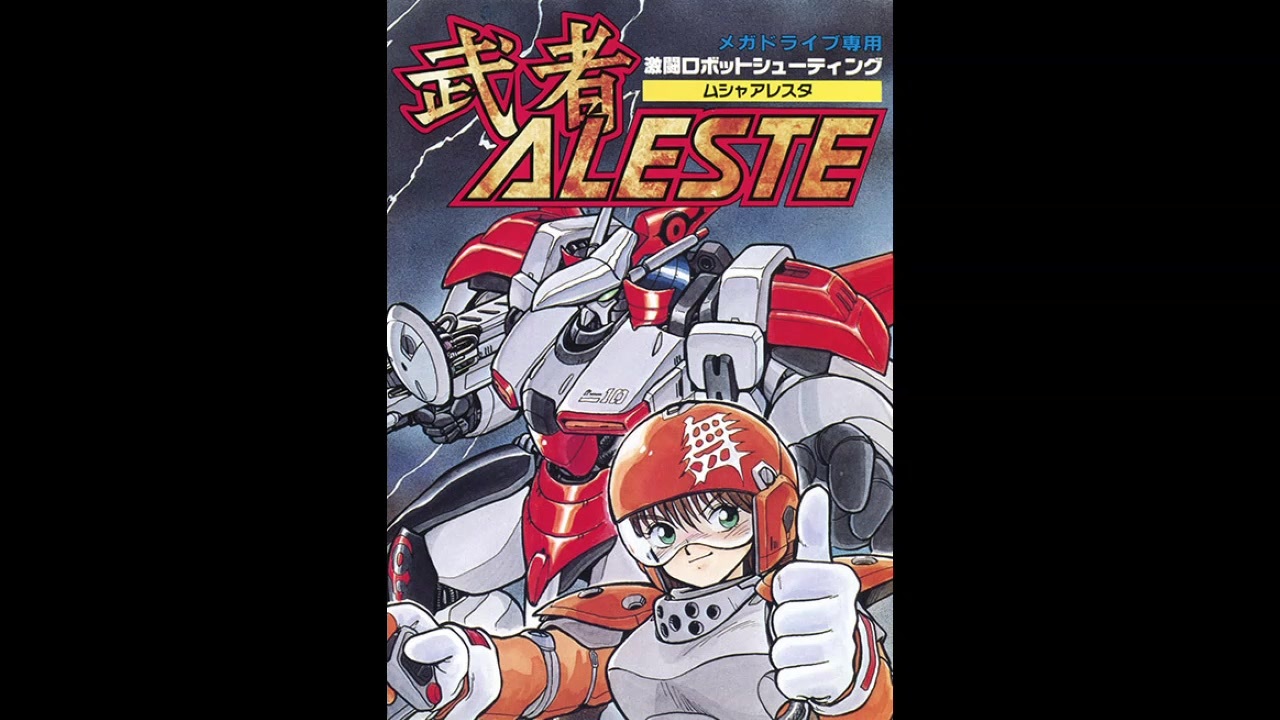 1990年12月21日 ゲーム 武者アレスタ（メガドライブ） 「Galvanic Gear 