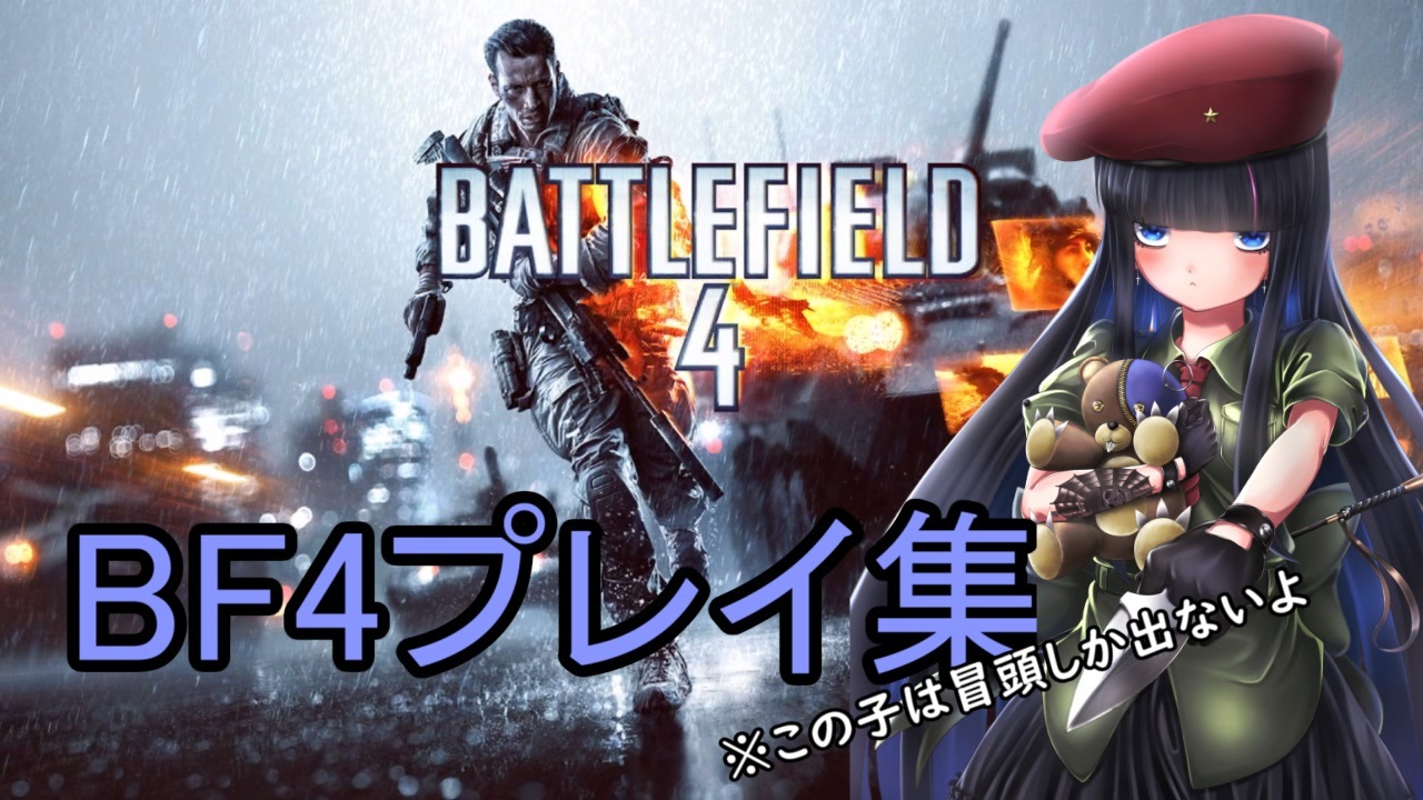 人気の Bf4 Ps4 動画 3 521本 2 ニコニコ動画