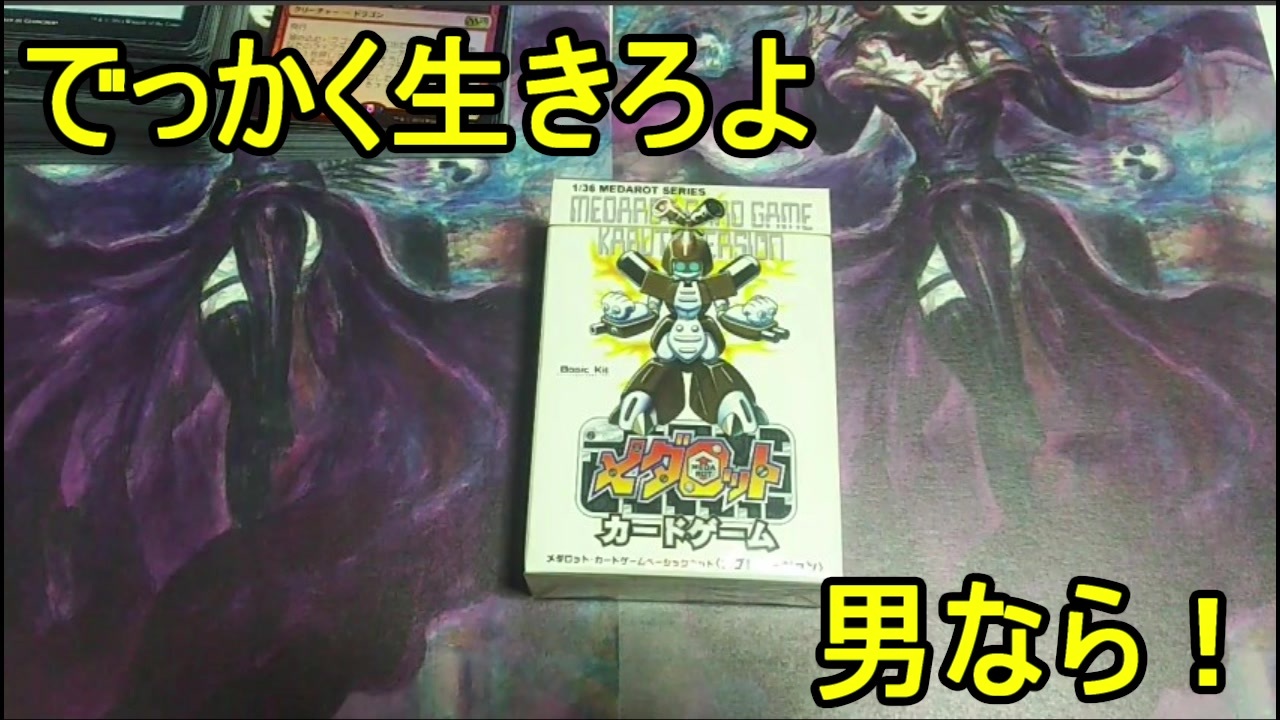 知恵と勇気だ メダロットカードゲーム開封 ニコニコ動画