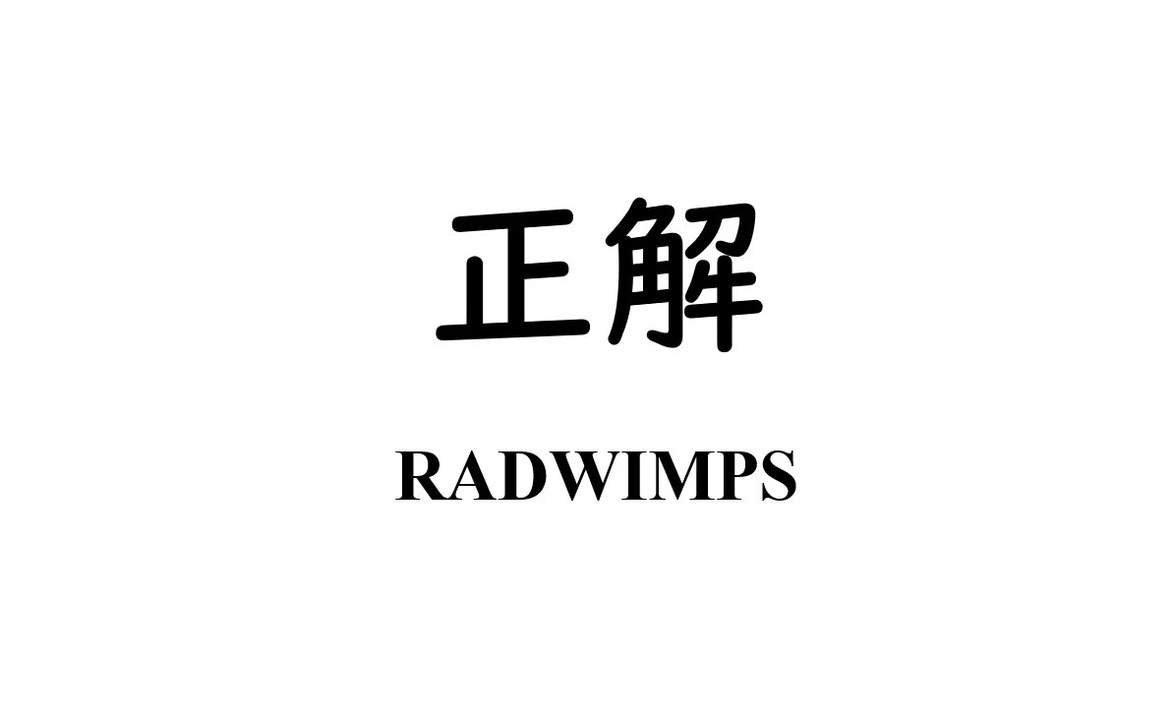 人気の Radwimps 動画 3 786本 39 ニコニコ動画