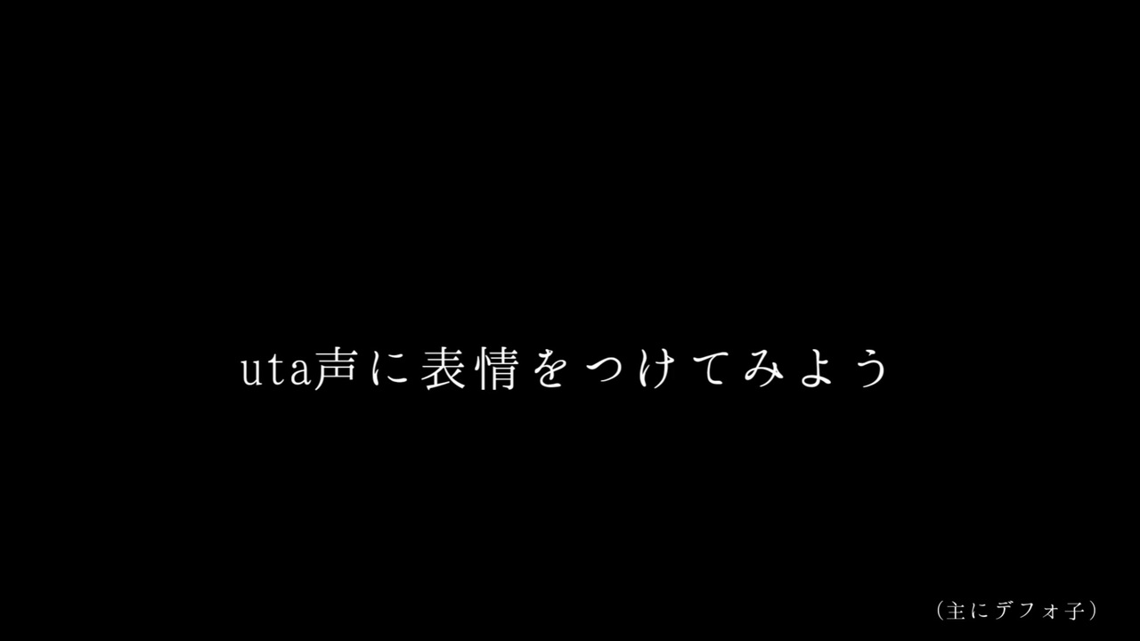表情をつけられたデフォ子.ust.mp4 - ニコニコ動画