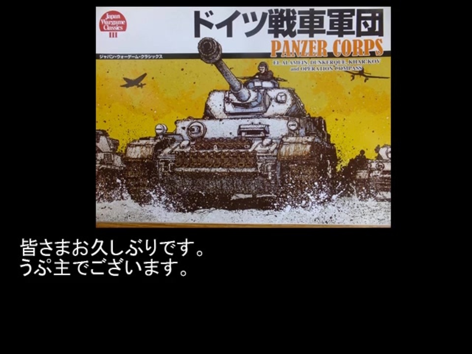 ボードウォーゲームをプレイしてみよう第9回その3 Ep Cmj ドイツ戦車軍団 ハリコフ攻防戦 ニコニコ動画
