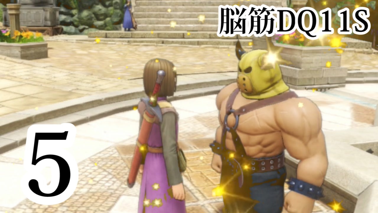 ドラゴンクエスト11s 全265件 脳筋の優作さんのシリーズ ニコニコ動画