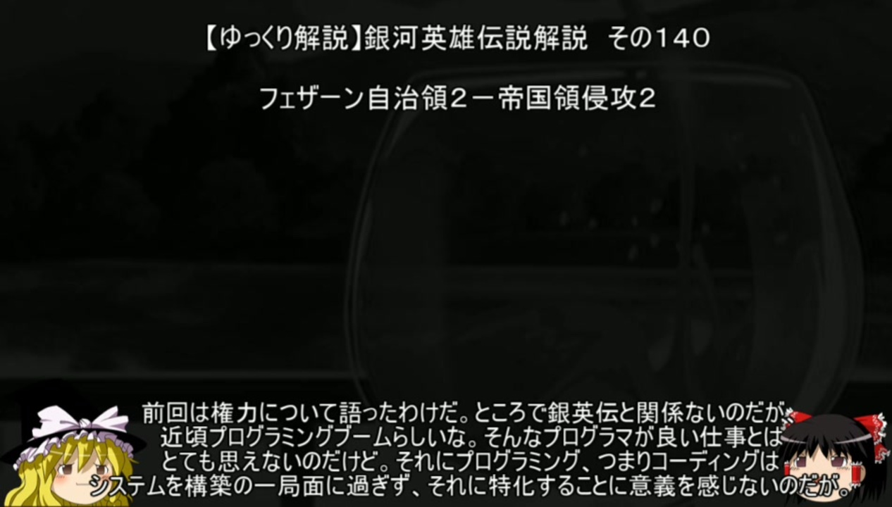 ゆっくり解説 銀河英雄伝説解説 その１４０ フェザーン自治領２ 帝国領侵攻２ ニコニコ動画