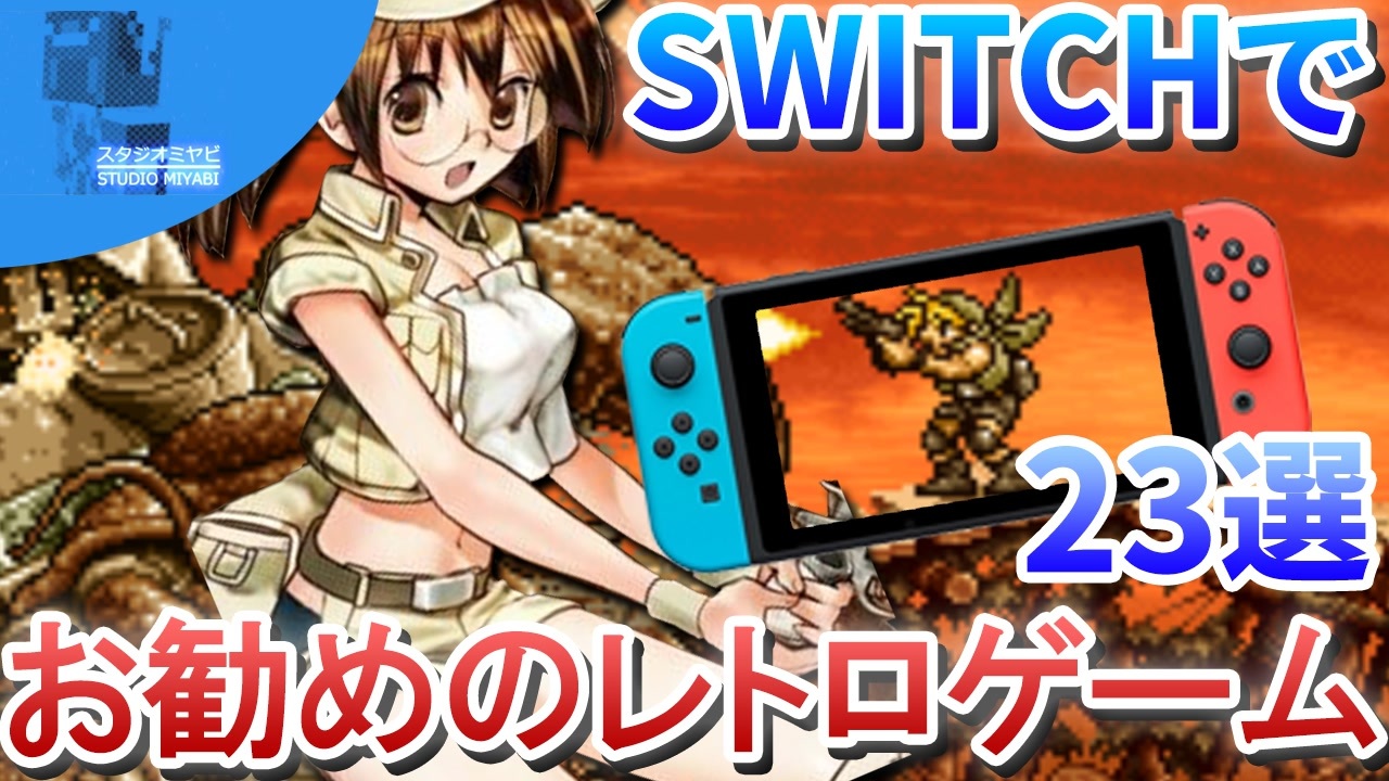 ゆっくり達がswitchのレトロゲームを紹介します ひみつ探偵団 ニコニコ動画