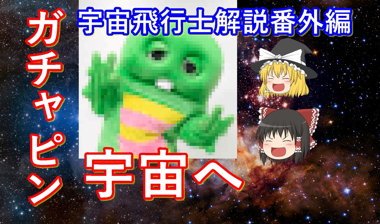 ゆっくり解説 宇宙飛行士解説番外編 ガチャピン ニコニコ動画