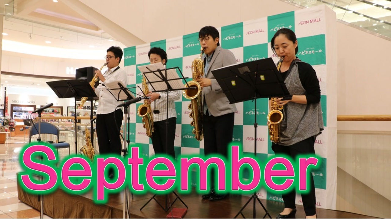 サックス 阿部慎之助に贈るseptember ハピネスモールミニコンサート ニコニコ動画