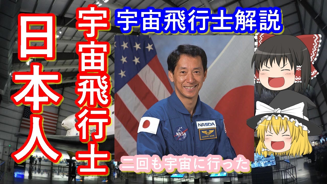 ゆっくり解説 宇宙飛行士解説 毛利衛 ニコニコ動画