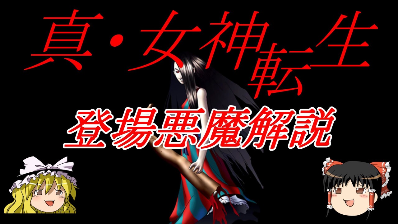 ゆっくり おじ紳士の真 女神転生に登場する悪魔を解説 カシマレイコ編 ニコニコ動画