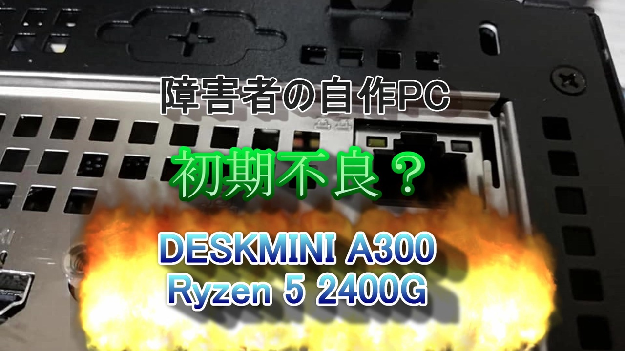 自作PC 動画編集用 ASRock DeskMini A300 + Ryzen 5 2400G 初期不良品