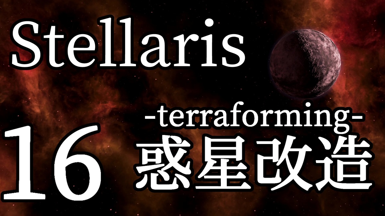 人気の Stellaris 動画 1 293本 14 ニコニコ動画