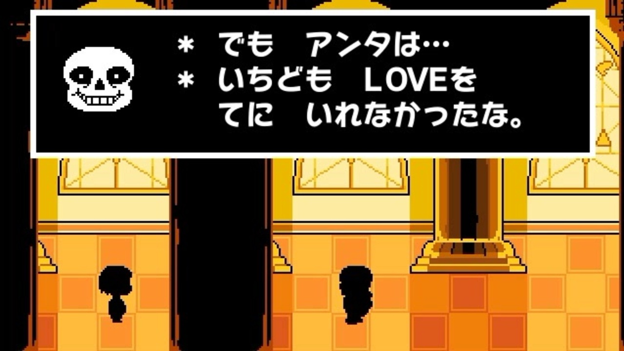 アンダーテール実況 誰も殺さずにnルート進めた時のサンズの反応 Undertale アンダーテイル実況 その３１ ニコニコ動画