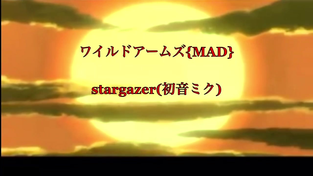 ワイルドアームズ Mad でstargazer 初音ミク を動画で語る ニコニコ動画