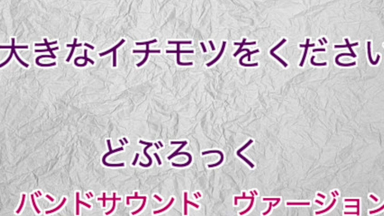 （歌詞つき）大きなイチモツをくださいバンドVer/どぶろっく　キングオブコント2019