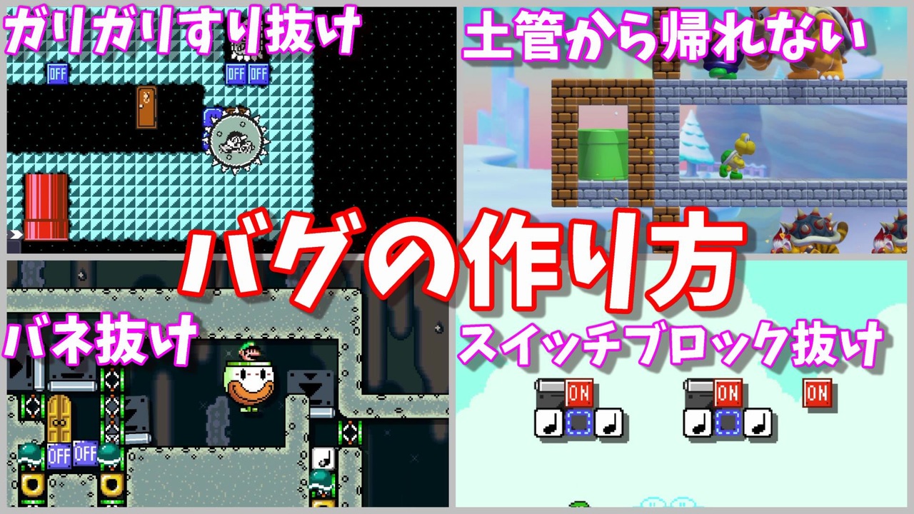 マリオメーカー２ コースに絶対取り入れてはいけないバグなど４つのバグの作り方 スイッチブロック抜け バネ抜け 土管から帰れない ガリガリ抜け ニコニコ動画