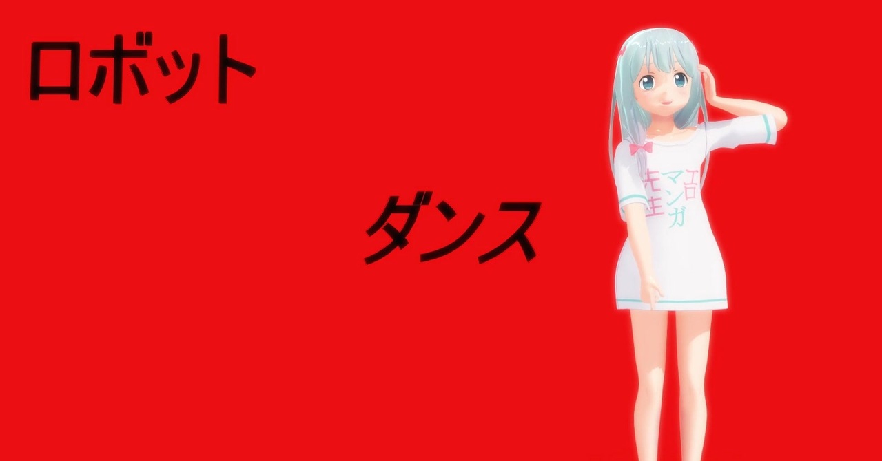 和泉紗霧 ダンスロボットダンス エロマンガ先生 - ニコニコ動画
