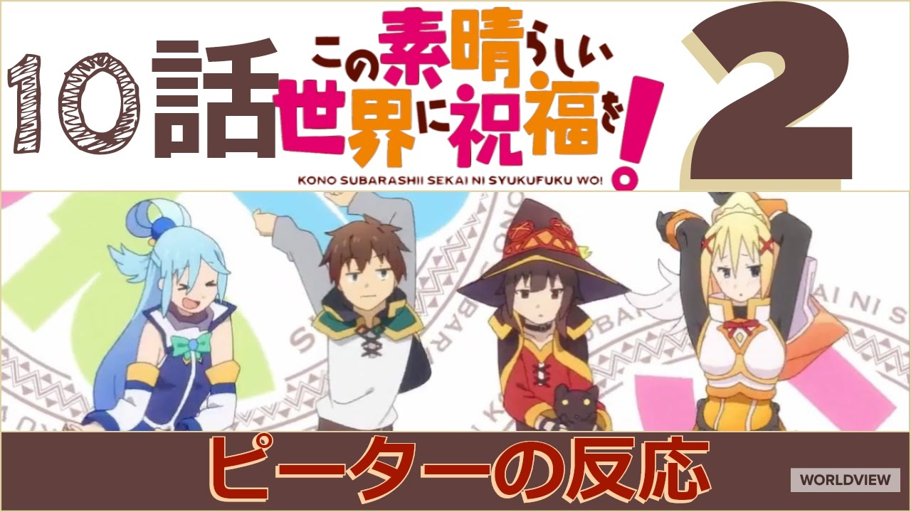 人気の この素晴らしい世界に祝福を 2 動画 696本 3 ニコニコ動画