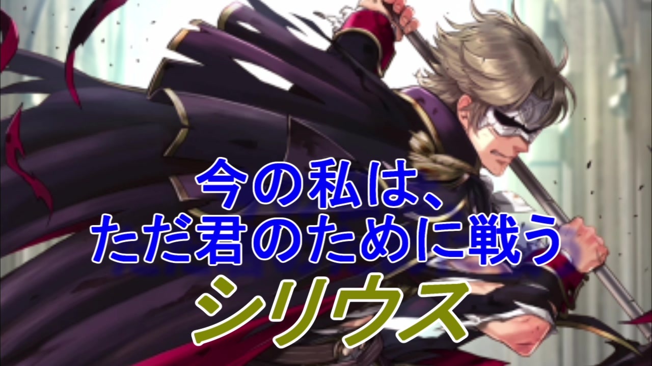 Feヒーローズ ファイアーエムブレム 紋章の謎 謎の仮面騎士 シリウス Fire Emblem Heroes ファイアーエムブレムヒーローズ ニコニコ動画