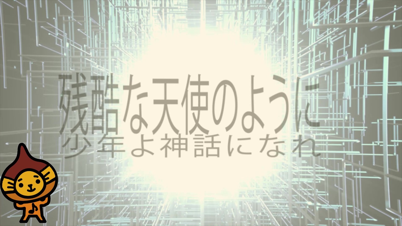 残酷な天使のテーゼ フル 男性キー ニコニコ動画
