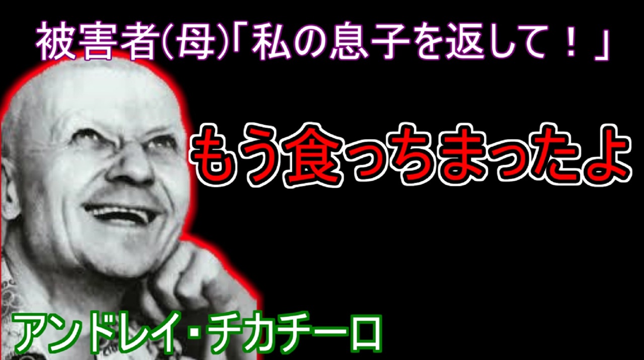 スペックの元ネタ ロストフの殺し屋 歴史的犯罪者アンドレイ チカチーロの解説 ゆっくり解説 ニコニコ動画