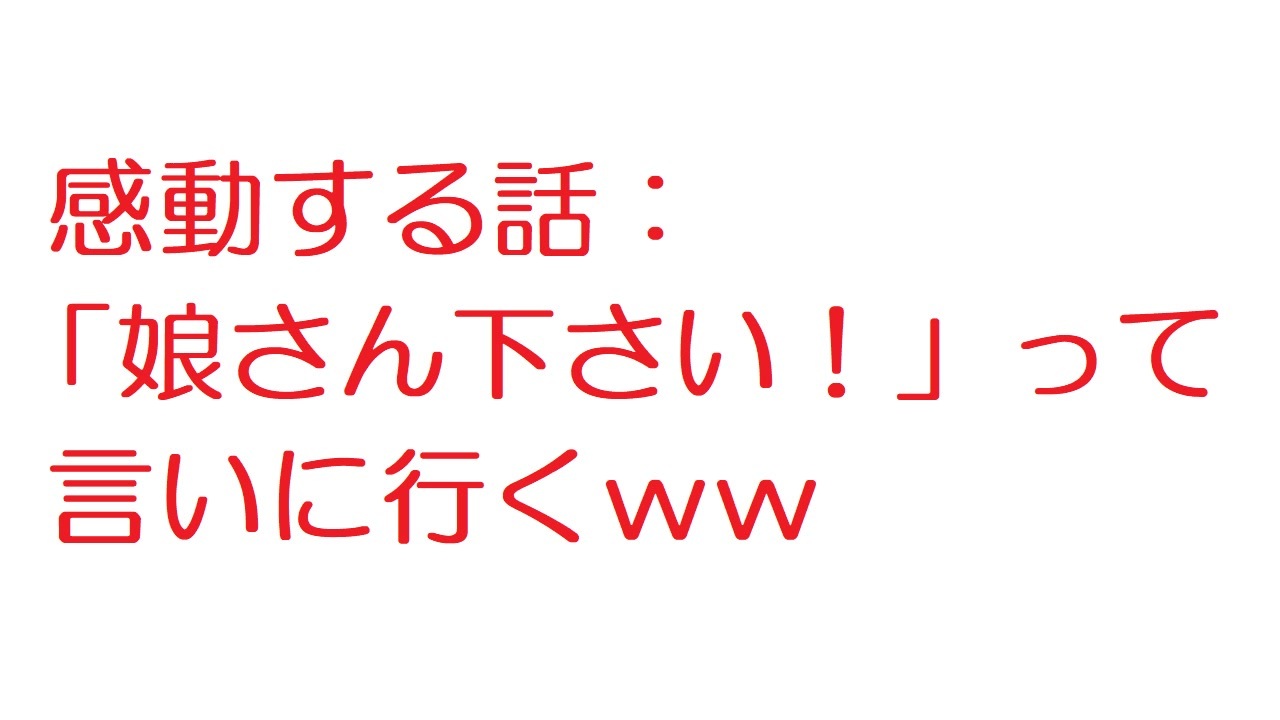 人気の 感動する話 動画 本 ニコニコ動画