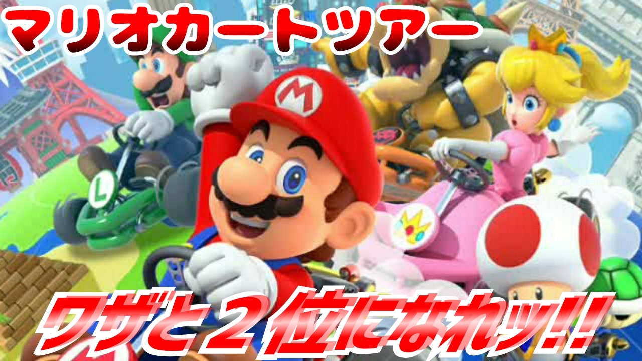 人気の マリオカート レースゲーム 動画 93本 2 ニコニコ動画