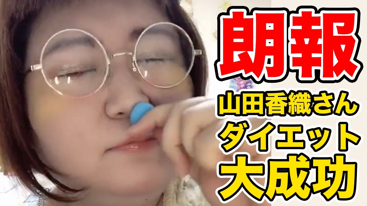 これでもすごい痩せた ホモと見る山田香織のtiktok ニコニコ動画