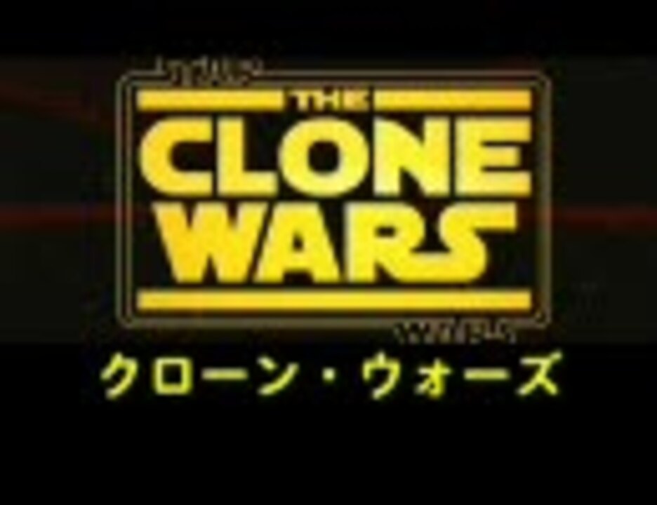 人気の クローンウォーズ 動画 235本 4 ニコニコ動画