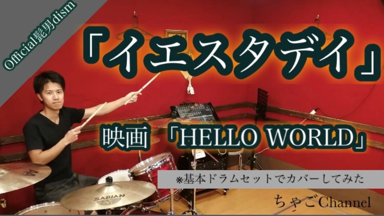イエスタデイ Official 髭男dism フル 映画 Hello World 叩いてみた ドラム 足元有り ちゃごchannel ニコニコ動画