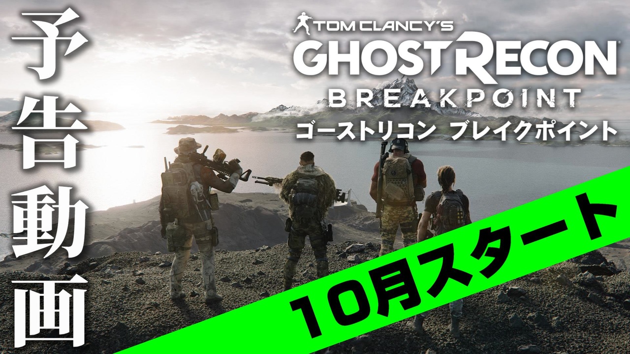 【ゴーストリコン ブレイクポイント】10月攻略スタート予告動画！【GHOST RECON BREAKPOINT 】