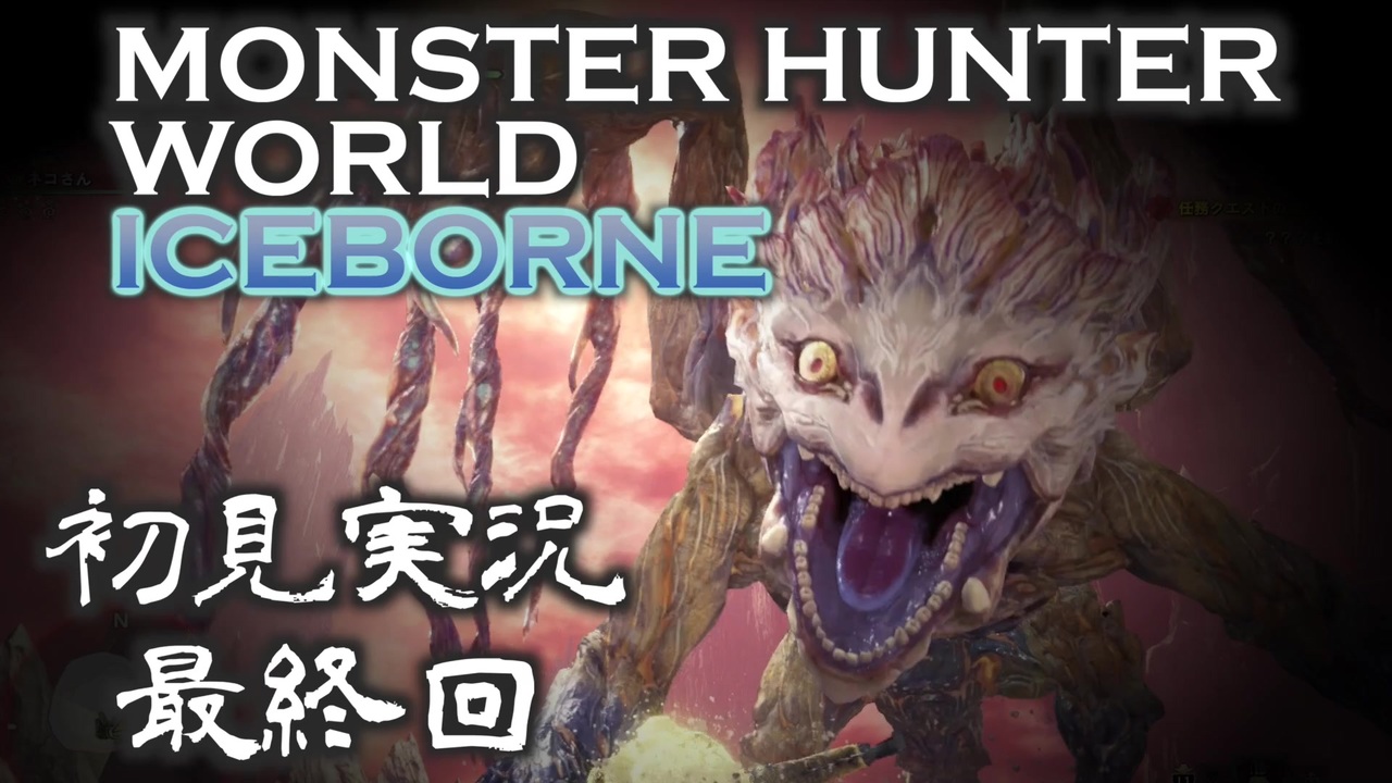 人気の Monster Hunter World 動画 98本 ニコニコ動画