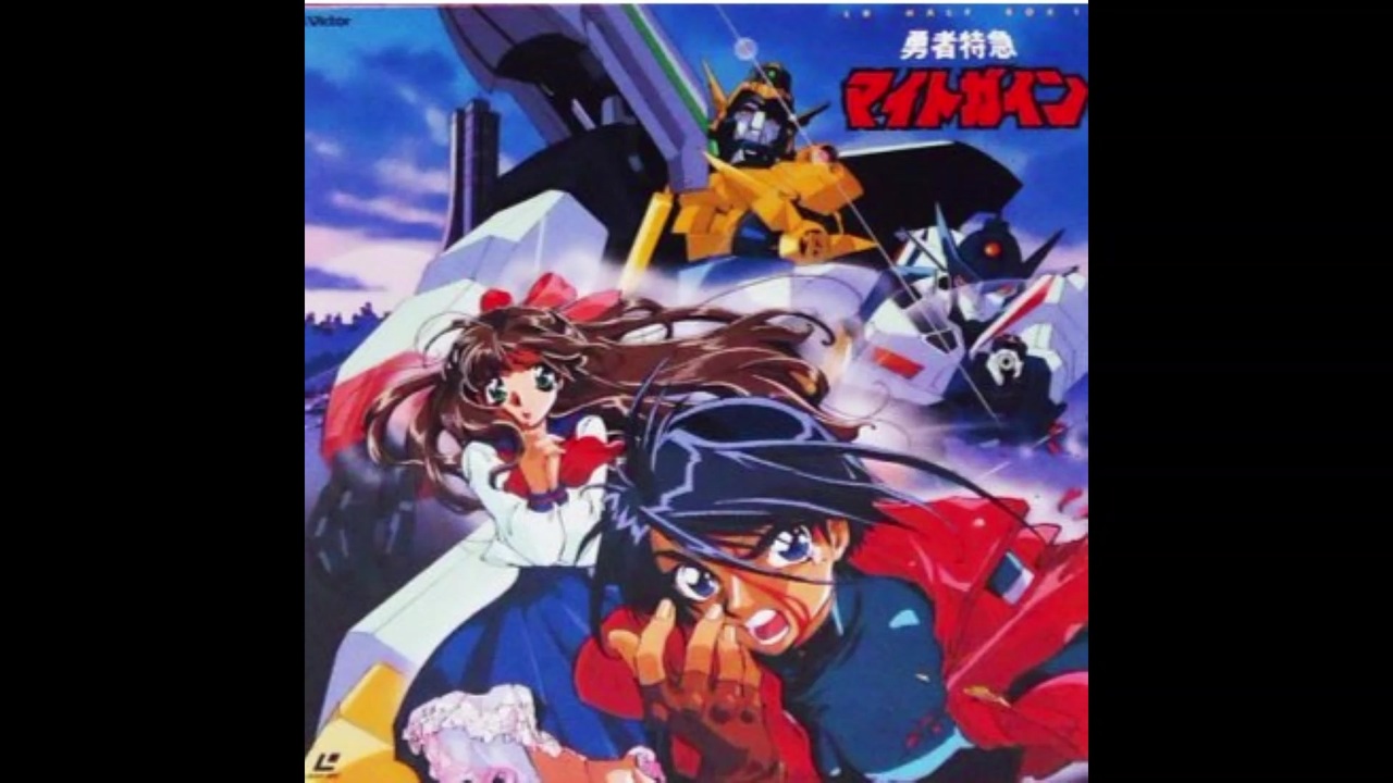 1993年01月30日 TVアニメ 勇者特急マイトガイン ED1 「危険なゴールド