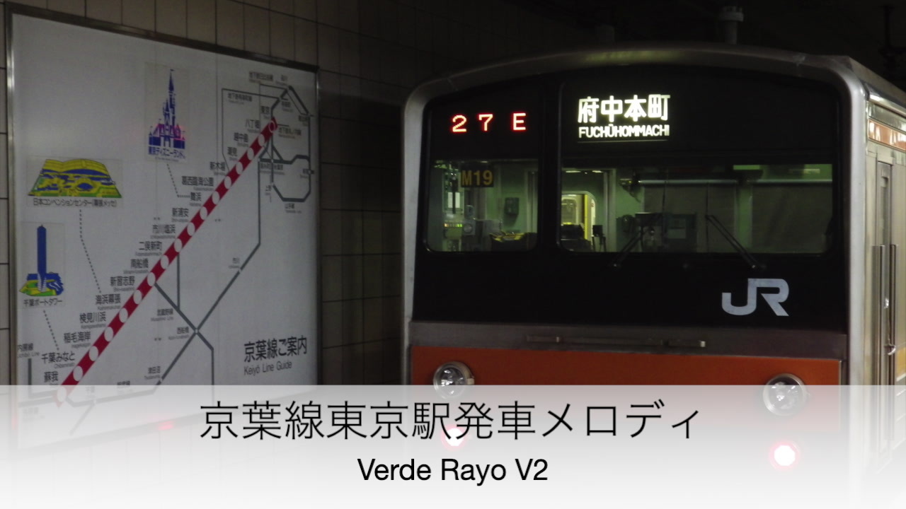 東京駅京葉地下ホーム発車メロディ Verde Rayo V2 ニコニコ動画