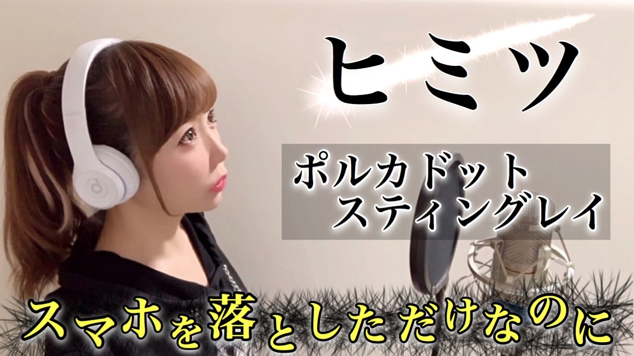 ヒミツ歌ってみた【ひろみちゃんねる】 ニコニコ動画