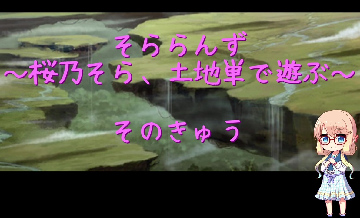 桜乃そら Mtg そららんず そのきゅう レガシー 土地単 ニコニコ動画