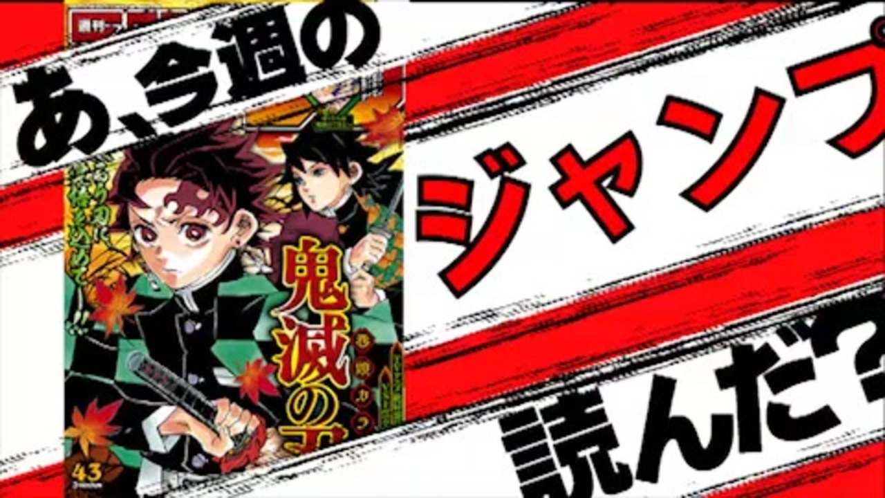 週刊少年 あ 19年43号のジャンプ読んだ ニコニコ動画