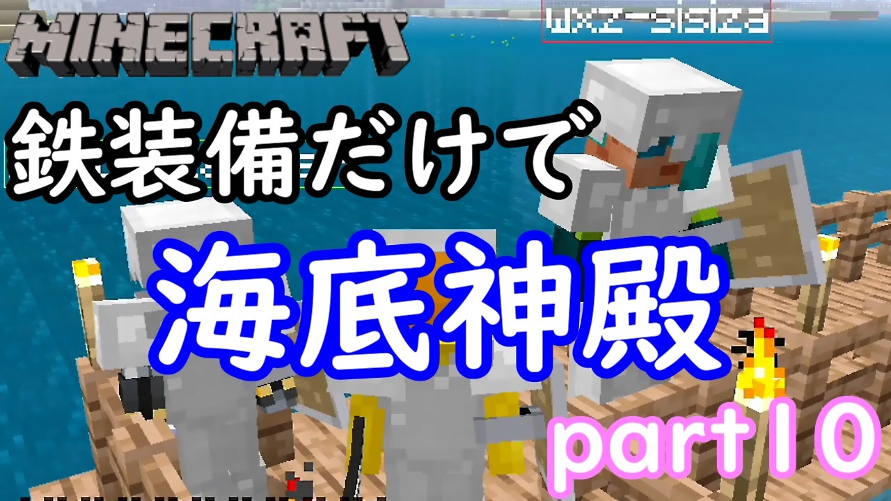 マイクラ 素人が海底神殿鉄装備で攻めるとどうなるのか フククラpart１０ ニコニコ動画