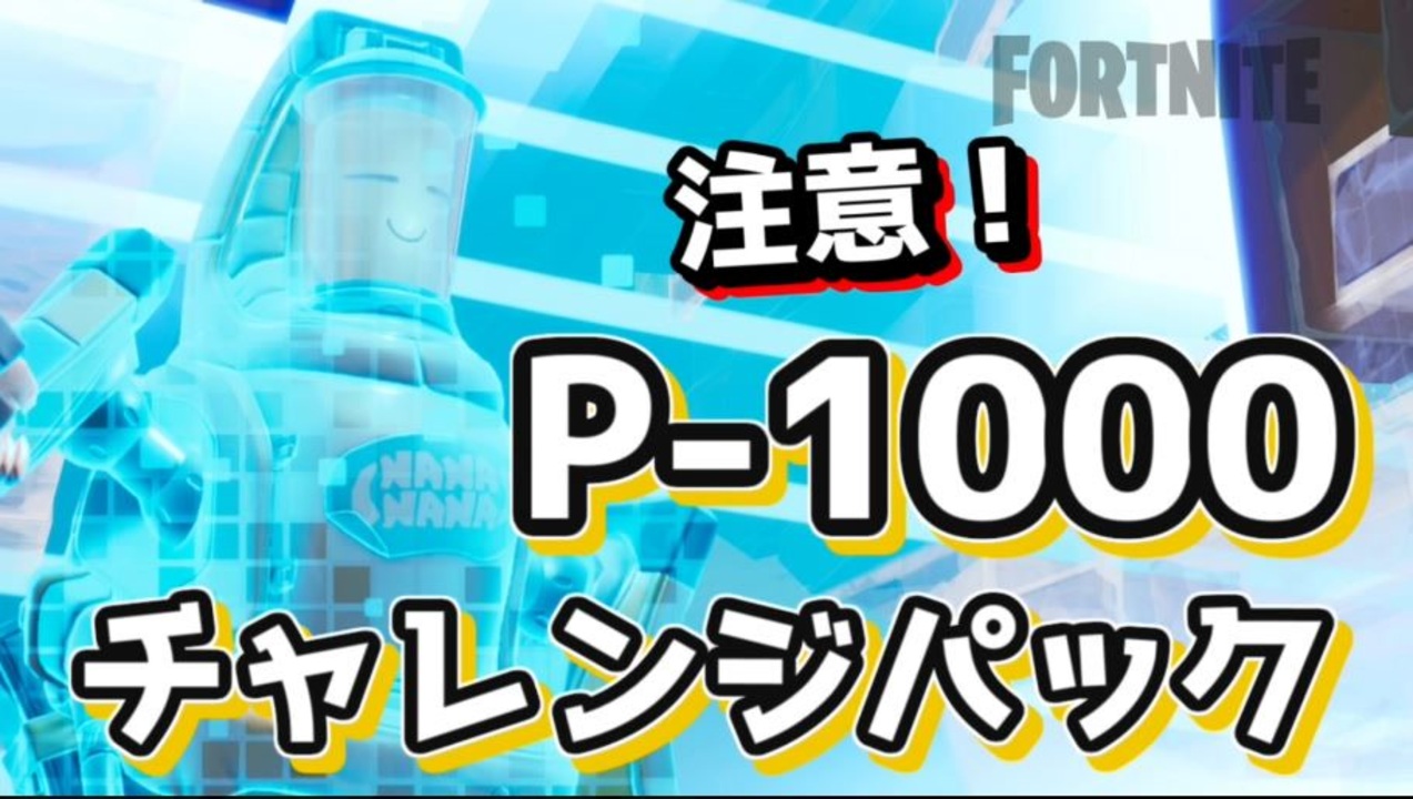 フォートナイト 注意 P 1000チャレンジパック ニコニコ動画