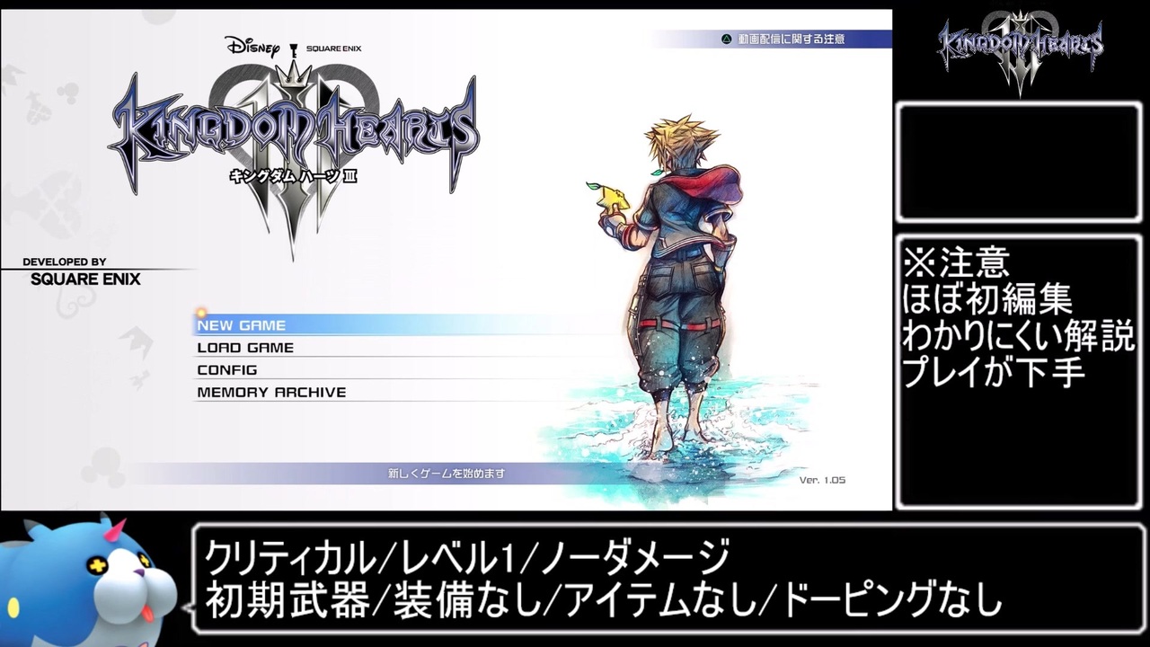 キングダムハーツ3 クリティカルレベル1ノーダメ A Part1 ニコニコ動画