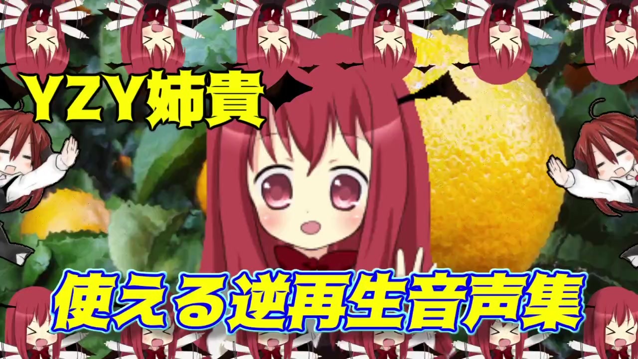 Yzy姉貴の使える逆再生音声集 ニコニコ動画