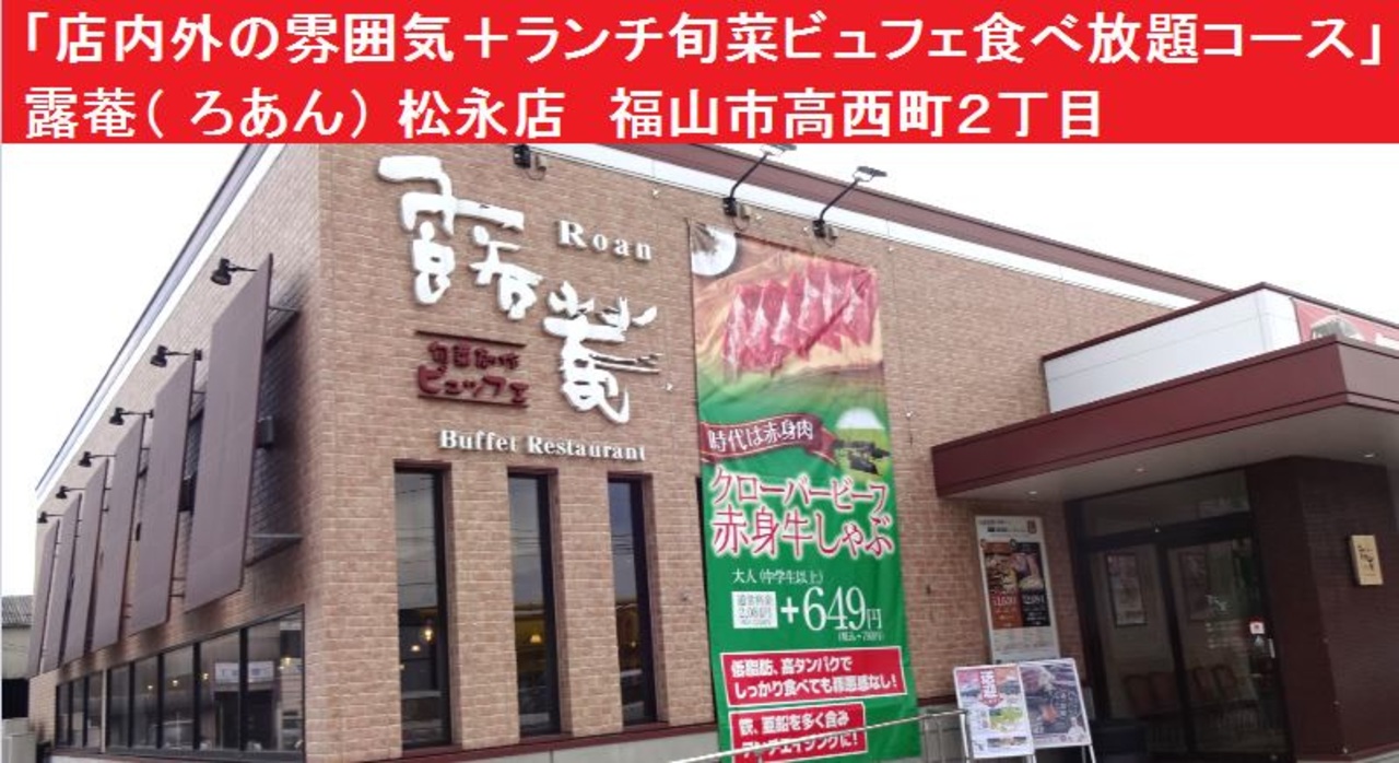 店内外の雰囲気 ランチ旬菜ビュフェ食べ放題コース 1630円 税抜き 露菴 ろあん 旬菜ビュッフェ 松永店 福山市高西町２丁目 ニコニコ動画