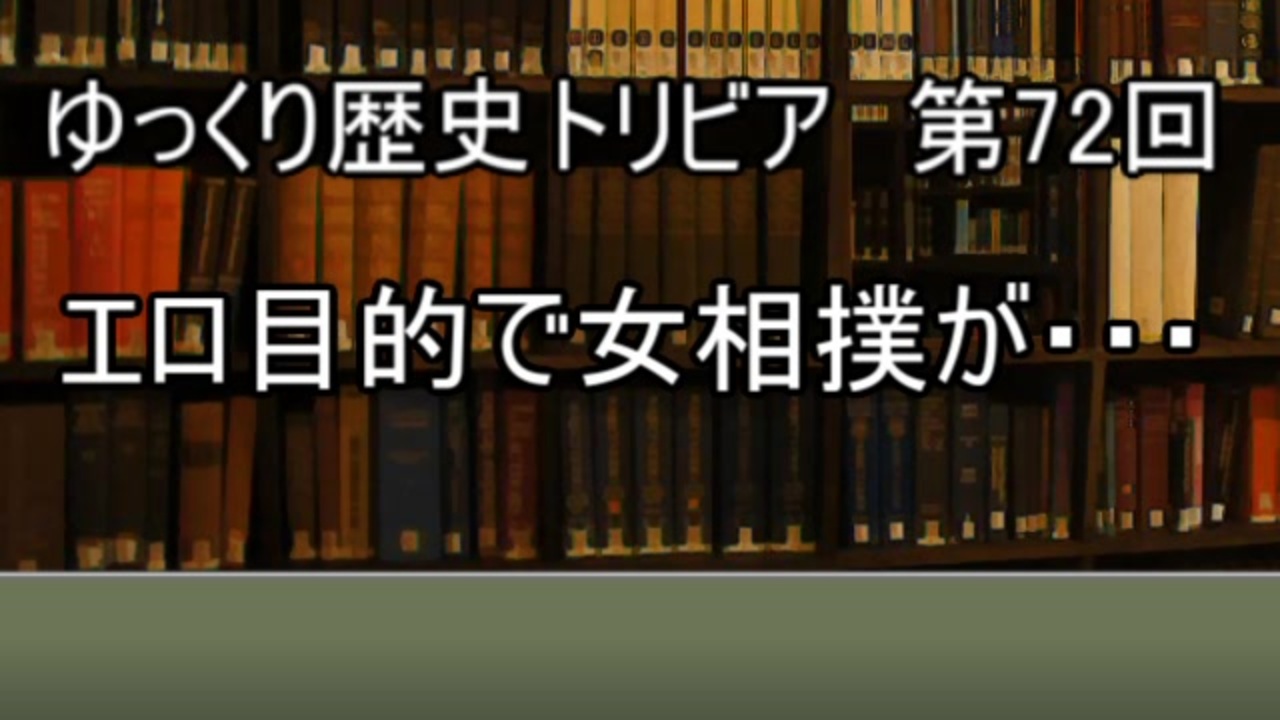 ゆっくり歴史トリビア 第72回 エロ目的で女相撲が ニコニコ動画