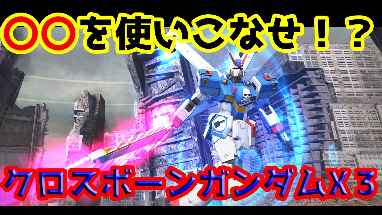 ポイ厨大将ひかりん流クロスボーンガンダムx３の使い方 ダギ イルスもいます ガンダムオンライン ニコニコ動画